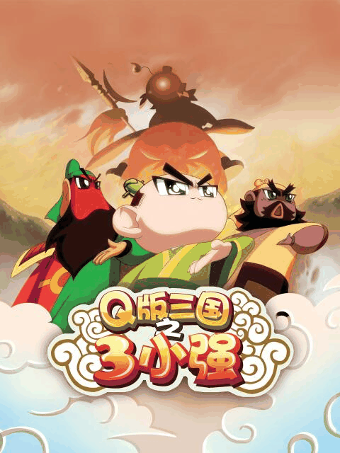 86漫画_Q版三国之三小强封面在线看