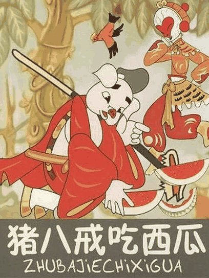 86漫画_猪八戒吃西瓜封面在线看