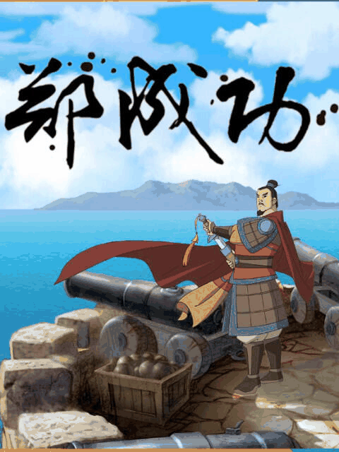 86漫画_郑成功封面在线看